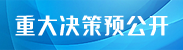 重大決策預公開